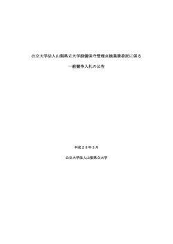 公立大学法人山梨県立大学設備保守管理点検業務委託に係る 一般