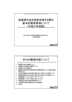 医薬部外品を承認申請する際の 基本的留意事項について （平成27年度