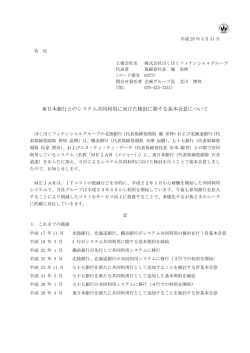 東日本銀行とのシステム共同利用に向けた検討に関する基本合意について