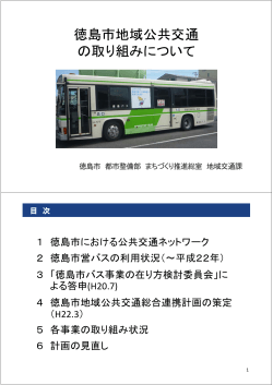徳島市地域公共交通 の取り組みについて
