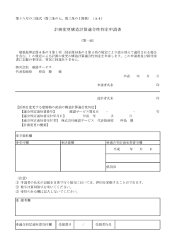 計画変更構造計算適合性判定申請書