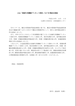 優良木質建材等認証 - 日本住宅・木材技術センター/HOWTEC