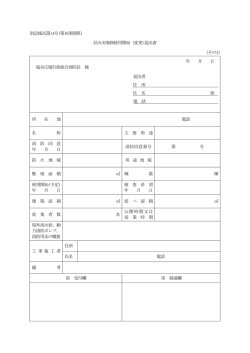 別記様式第14号(第16条関係) 防火対象物使用