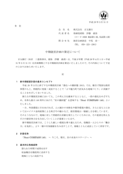 中期経営計画の策定について