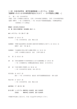 （一社）日本木材学会 産学官連携推進シンポジウム