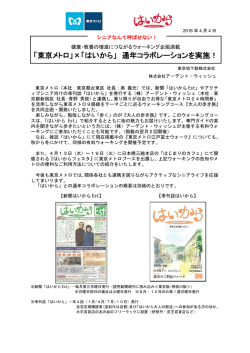 「東京メトロ」×「はいから」 通年コラボレーションを実施！