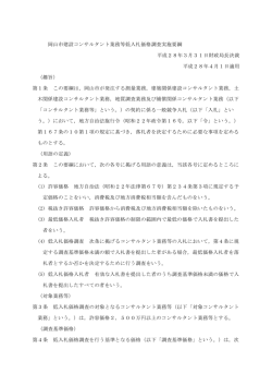 14 岡山市建設コンサルタント業務等低入札価格調査実施要綱