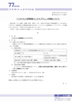 「＜七十七＞定期預金ミックスプラン」の実施について