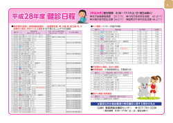 平成28年度 健診日程