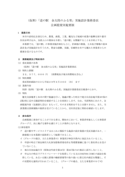 （仮称）「道の駅 金太郎のふる里」実施設計業務委託 企画