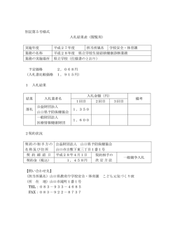 別記第5号様式 入札結果表（閲覧用） 実施年度 平成27年度 担当所属
