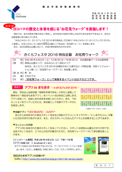 ヨコハマの歴史と未来を感じる“お花見ウォーク”を実施します！