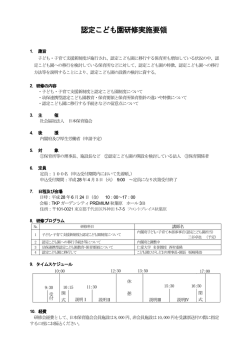 認定こども園研修実施要領 - 社会福祉法人 日本保育協会