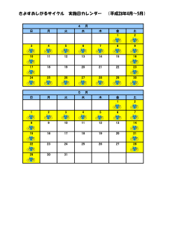 きよすあしがるサイクル 実施日カレンダー （平成28年4月～5月）