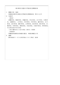 柏市障害支援区分等審査会開催状況（H2803）（PDF形式 134キロバイト）