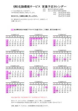 H28年度カレンダー - 株式会社北陸環境サービス