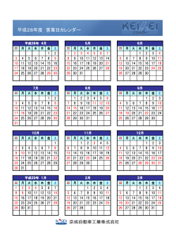 平成28年度 営業日カレンダー