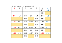 2016年 4月スクール・レッスンカレンダー 日 月 火 水 木 金 土 休校 休校