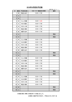 2016年4月担当予定表