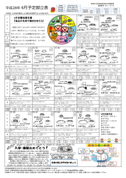 平成28年 4月予定献立表