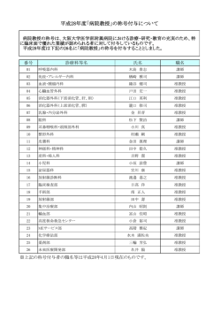平成28年度「病院教授」の称号付与について