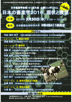 公開シンポジウム「日本の畜産学2016、現状と展望」