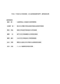 平成27年度文化庁長官表彰（文化芸術創造都市部門）選考委員名簿