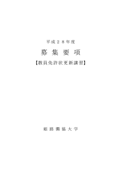 募集要項 - 姫路獨協大学