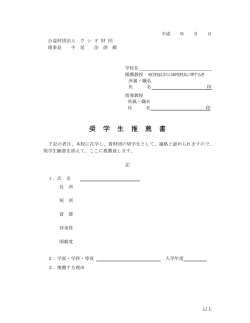 奨学生推薦書