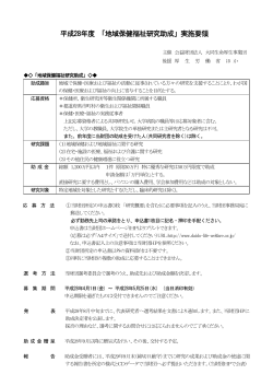 平成28年度 「地域保健福祉研究助成」実施要領