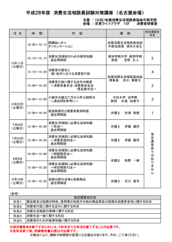 中部支部平成28年度消費生活相談員養成講座カリキュラム