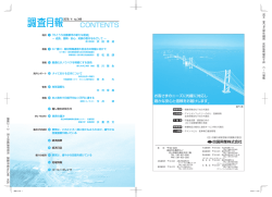調査月報 平成28年4月号(目次)