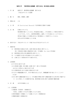 福岡大学 「教育開発支援機構 教学 IR 室」専任教員公募要領