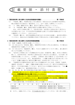 記 載 要 領 ・ 添 付 書 類