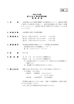 別紙 5 平成28年度 漏 水 防 止 講 座(東京会場) 開 催 要 領 1．目 的