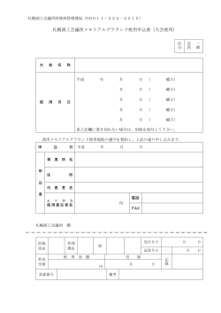 札幌商工会議所メモリアルグラウンド使用申込書（大会使用）