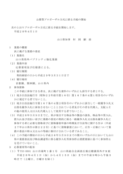 公募型プロポーザル方式に係る手続の開始 次のとおり