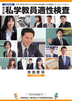 私学教員適性検査 - 一般財団法人 東京私立中学高等学校協会