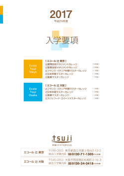 入学要項 - 辻調理師専門学校