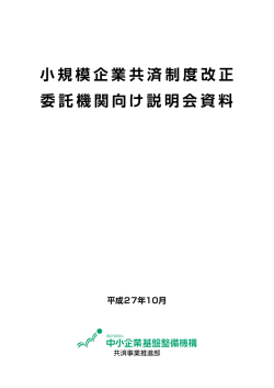 小規模企業共済制度改正資料（委託機関用）（PDF：1.4MB）