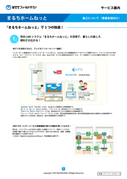 まるちホームねっと - NTTフィールドテクノ