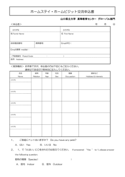 ホームステイ・ホームビジット交流申込書