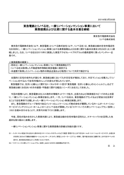 一棟リノベーションマンション事業において 業務提携および