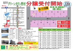 グリーンタウン野村分譲受付開始