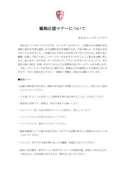 観戦応援マナーについて - 東京23フットボールクラブ