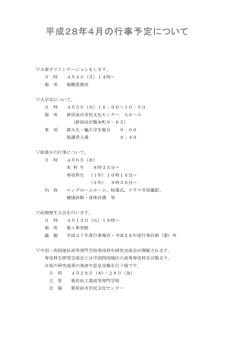 平成28年4月の行事予定について