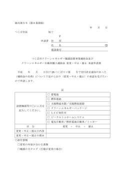 様式第5号 - つくば市