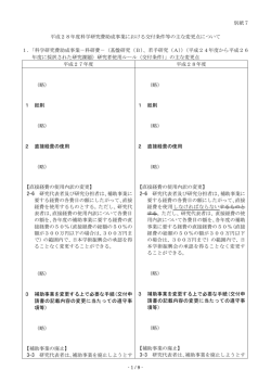 別紙7 平成28年度科学研究費助成事業における交付