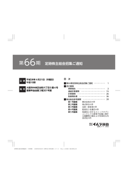 第66期 定時株主総会招集ご通知