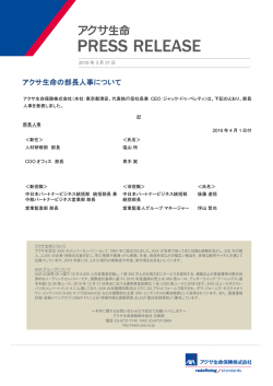 アクサ生命の部長人事について